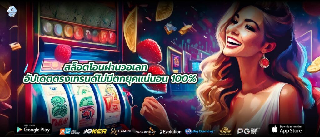 สล็อตโอนผ่านวอเลทอัปเดตตรงเทรนด์ไม่มีตกยุคแน่นอน 100%