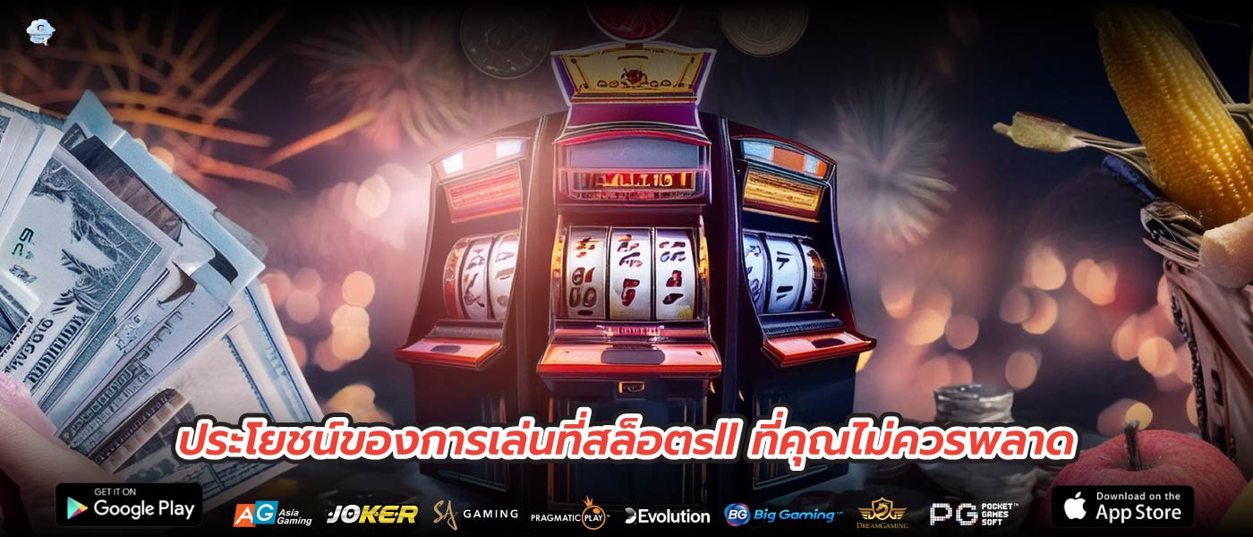 ประโยชน์ของการเล่นที่สล็อตsll ที่คุณไม่ควรพลาด