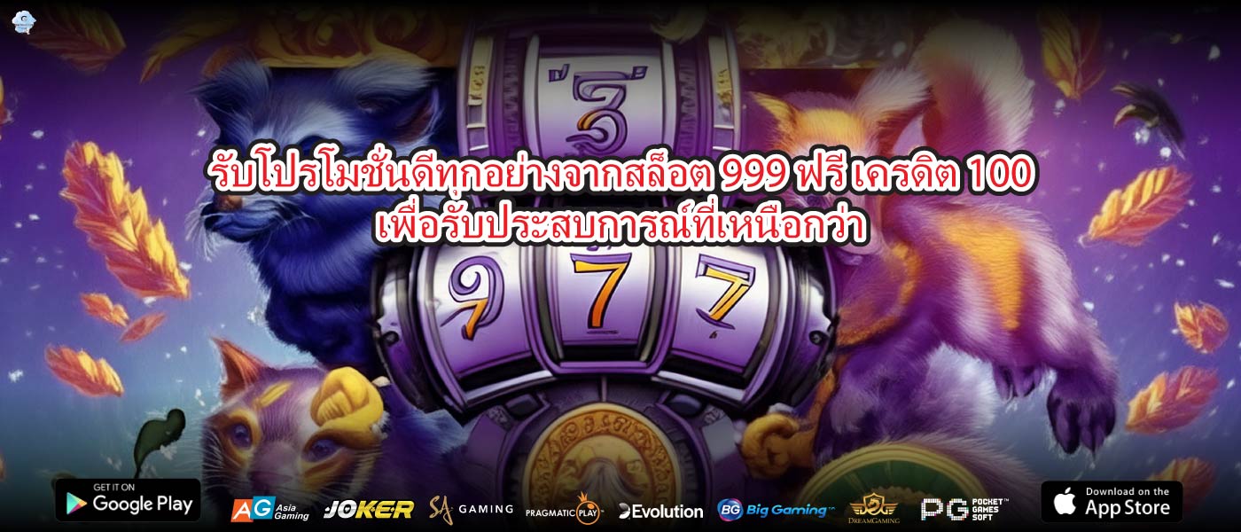 รับโปรโมชั่นดีทุกอย่างจากสล็อต 999 ฟรี เครดิต 100เพื่อรับประสบการณ์ที่เหนือกว่า
