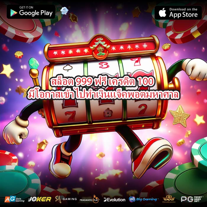 สล็อต 999 ฟรี เครดิต 100 มีโอกาสเข้าไปทำเงินแจ็คพอตมหาศาล